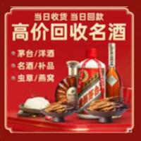 南充市阆中烟酒回收:茅台酒,酒瓶,洋酒,名酒,冬虫夏草,老酒,南充市阆中跃国烟酒经营部