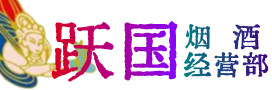 南充市阆中烟酒回收:茅台酒,酒瓶,洋酒,名酒,冬虫夏草,老酒,南充市阆中跃国烟酒经营部