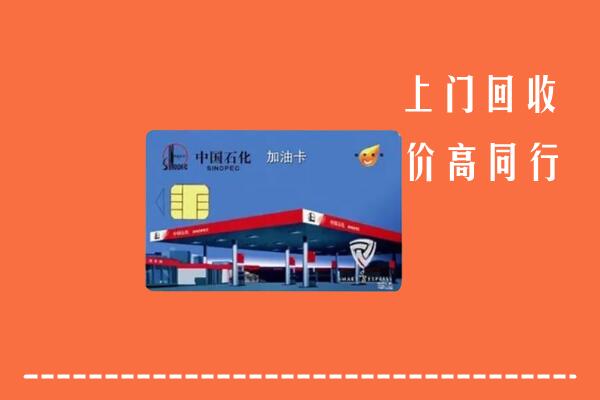 南充市阆中回收加油卡