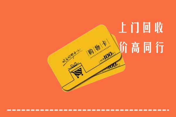 南充市阆中高价回收购物卡